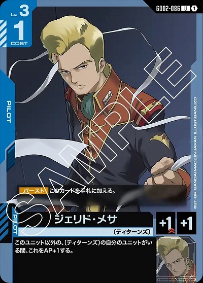 ジェリド・メサ 【GD02-086U】